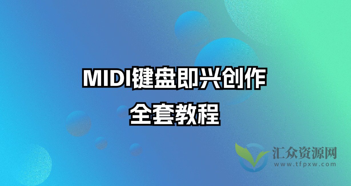 MIDI键盘即兴创作全套教程插图