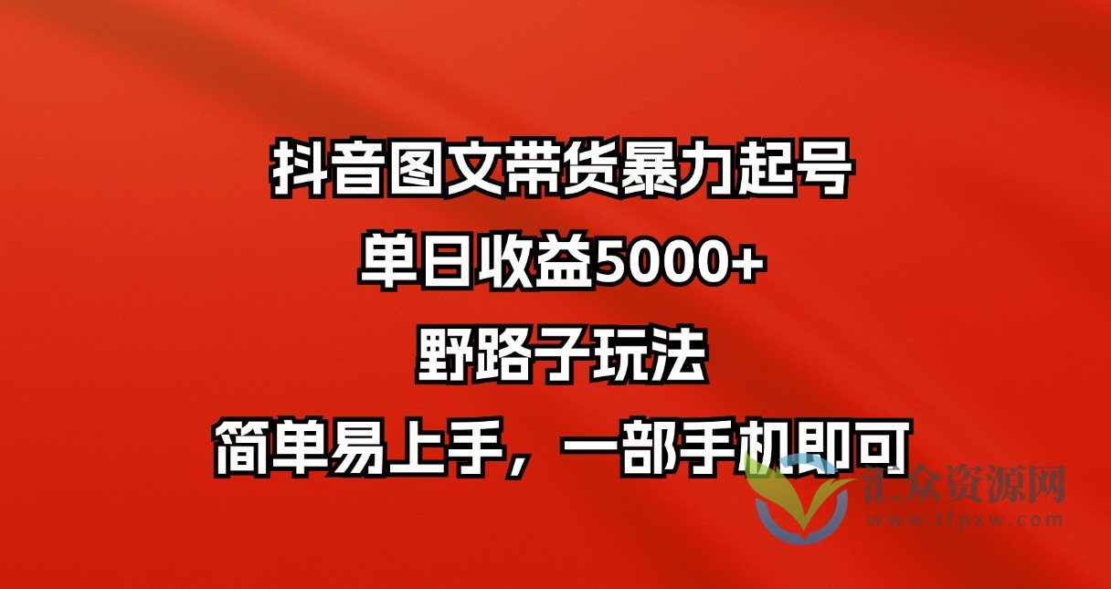 抖音图文带货暴力起号，单日收益5000+，野路子玩法，简单易上手，一部手机即可插图