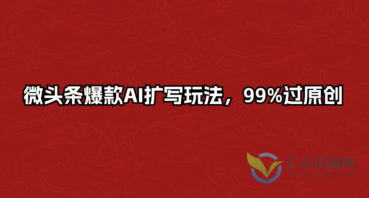 微头条爆款AI扩写玩法，99%过原创插图