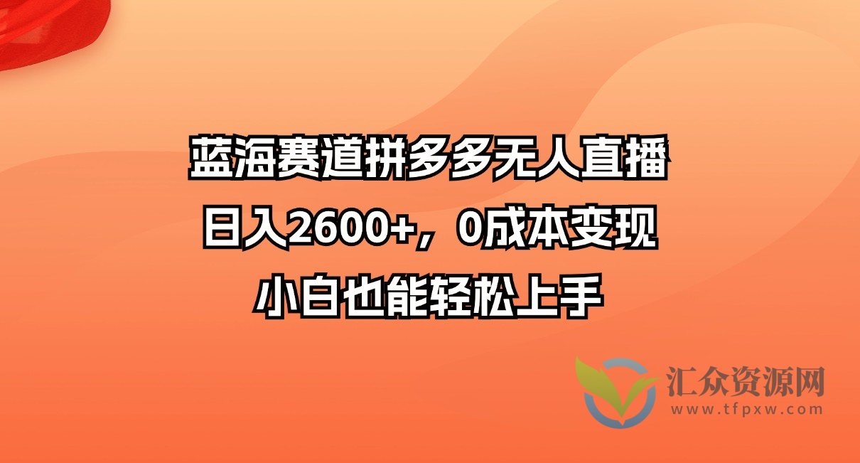 蓝海赛道拼多多无人直播，日入2600+，0成本变现，小白也能轻松上手插图