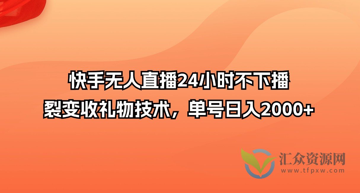 快手无人直播24小时不下播+裂变收礼物技术，单号日入2000+插图