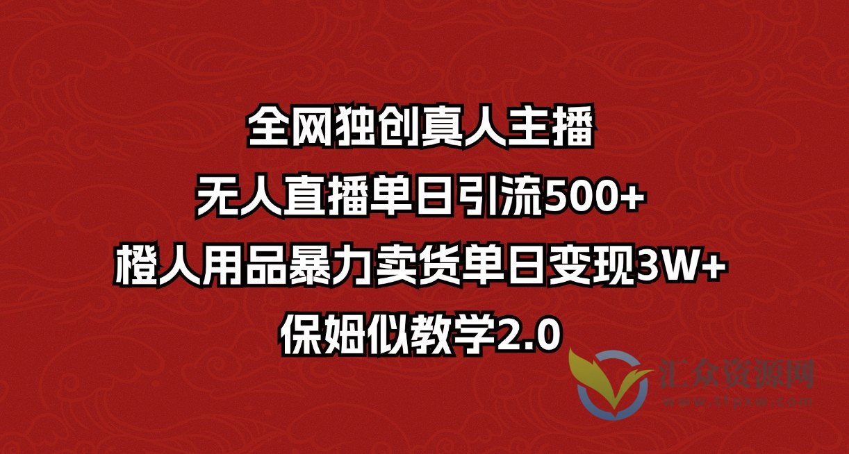 全网独创真人主播+无人直播单日引流500+，橙人用品暴力卖货单日变现3W+保姆似教学2.0插图