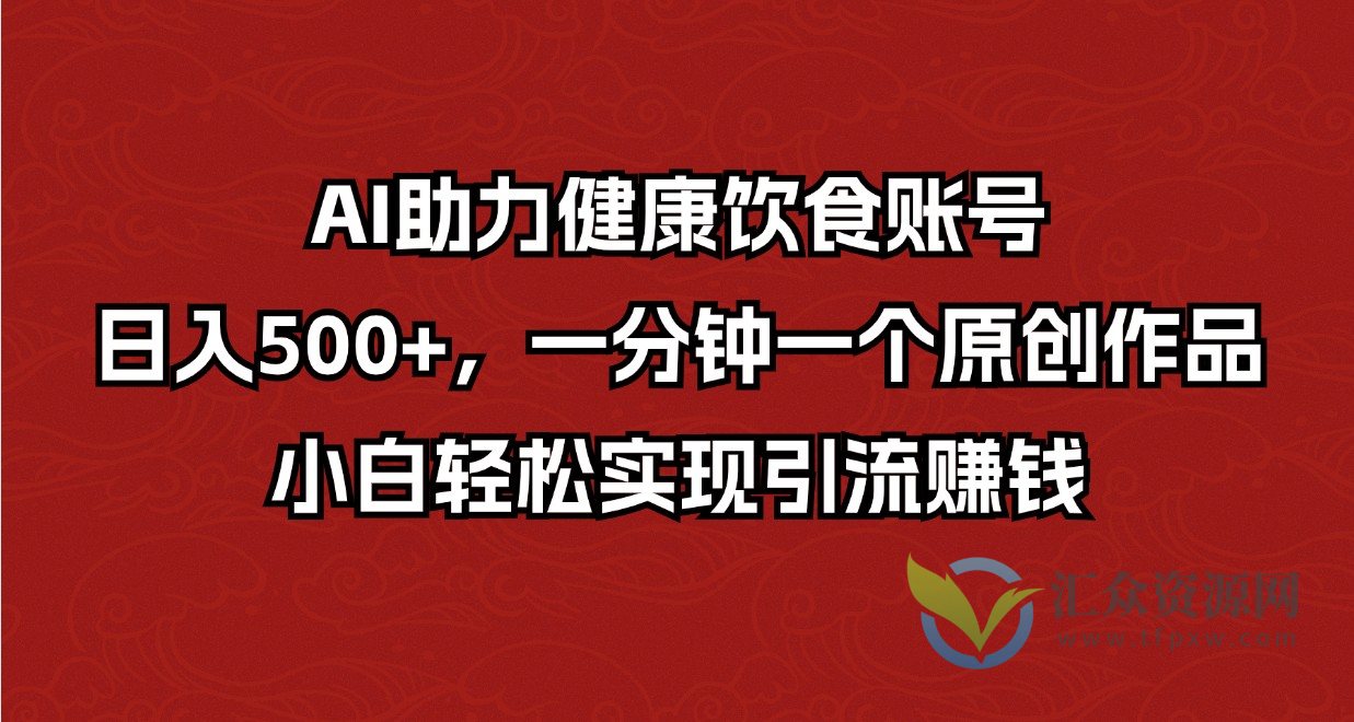 AI助力健康饮食账号，日入500+，一分钟一个原创作品，小白轻松实现引流赚钱插图