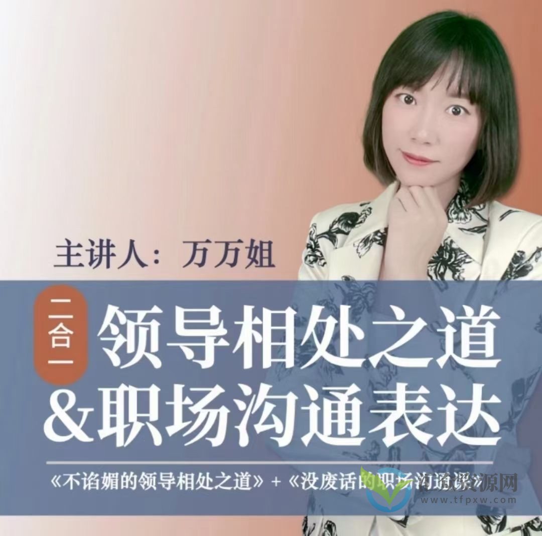 万万姐沟通表达+与领导相处二合一《不谄媚的领导相处之道》＋《没废话的职场沟通课》插图