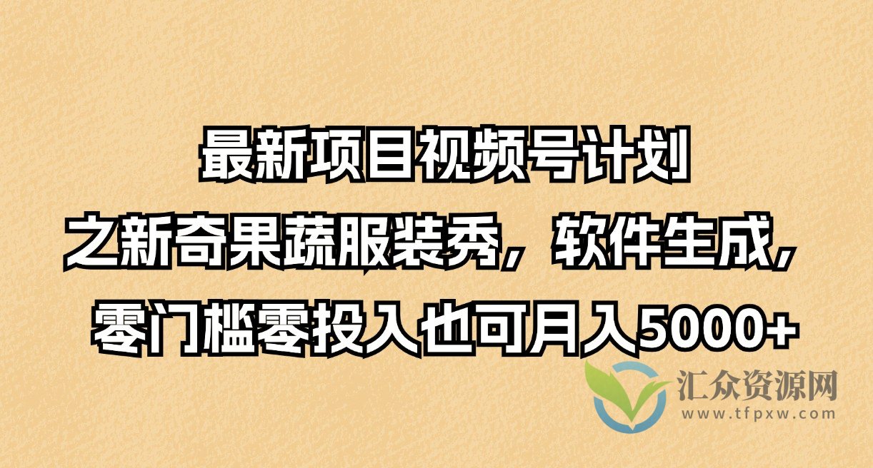 最新项目视频号计划之新奇果蔬服装秀，软件生成，零门槛零投入也可月入5000+插图