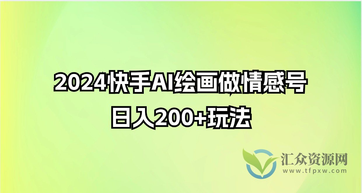 2024快手AI绘画做情感号日入200+玩法插图