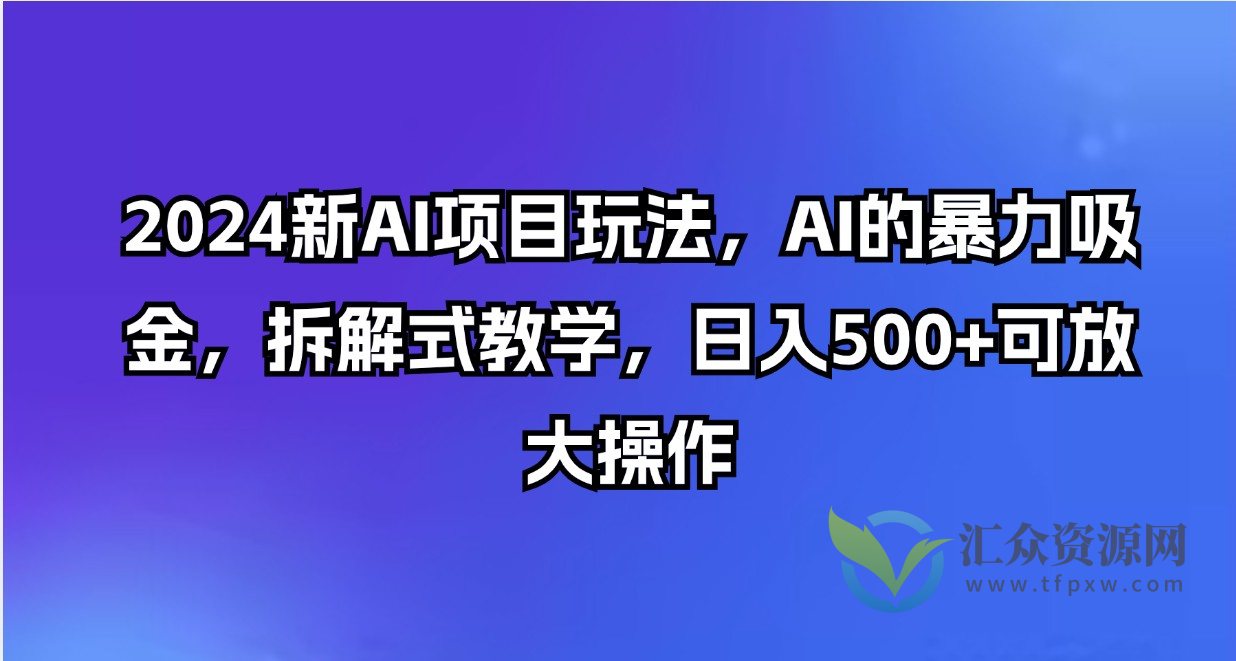 2024新AI项目玩法，AI的暴力吸金，拆解式教学，日入500+可放大操作插图