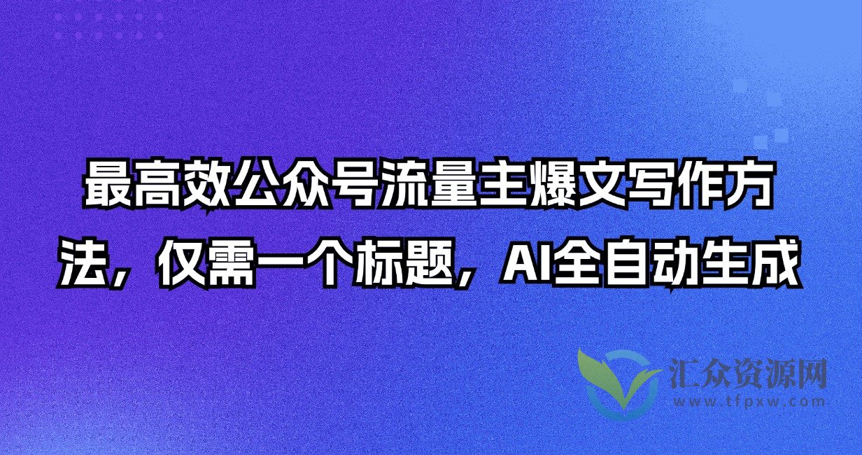 最高效公众号流量主爆文写作方法，仅需一个标题，AI全自动生成插图