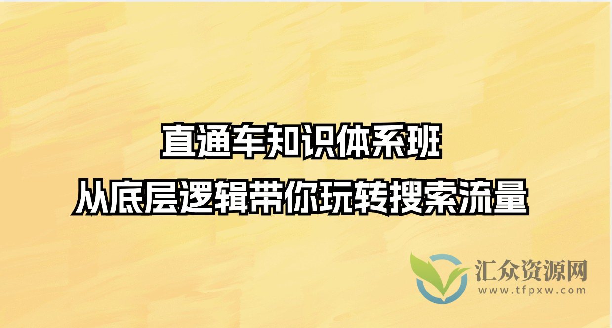 直通车知识体系班，从底层逻辑带你玩转搜索流量插图