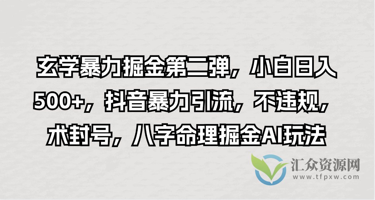 玄学暴力掘金第二弹，小白日入500+，抖音暴力引流，不违规，术封号，八字命理掘金AI玩法插图