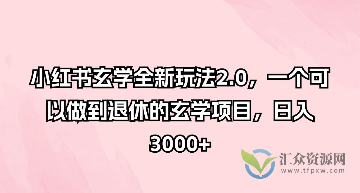 小红书玄学全新玩法2.0，一个可以做到退休的玄学项目，日入3000+插图