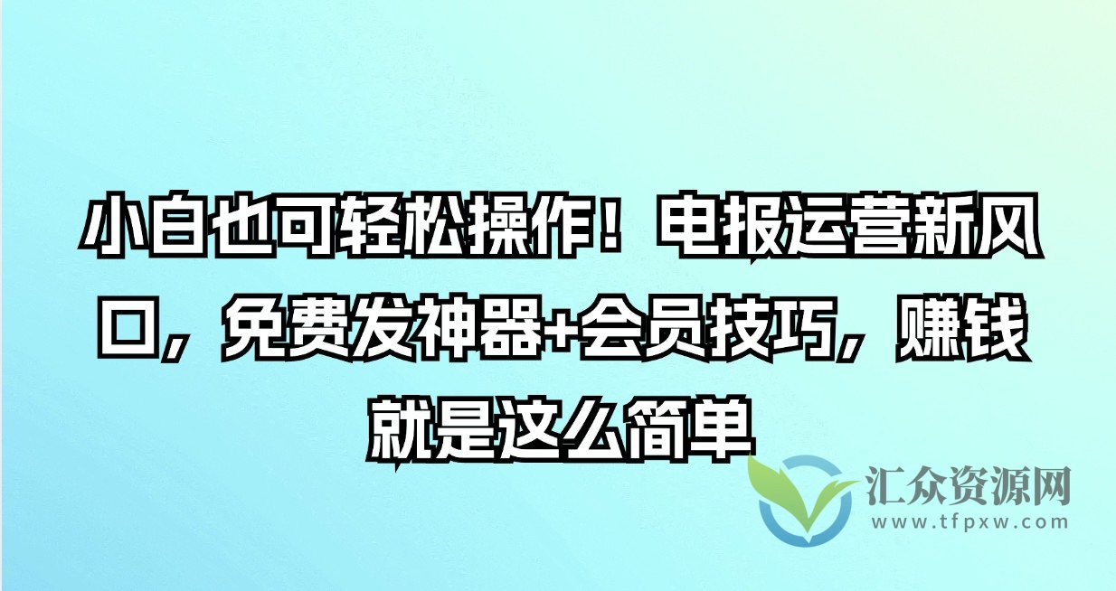 小白也可轻松操作！电报运营新风口，免费发神器+会员技巧，赚钱就是这么简单插图