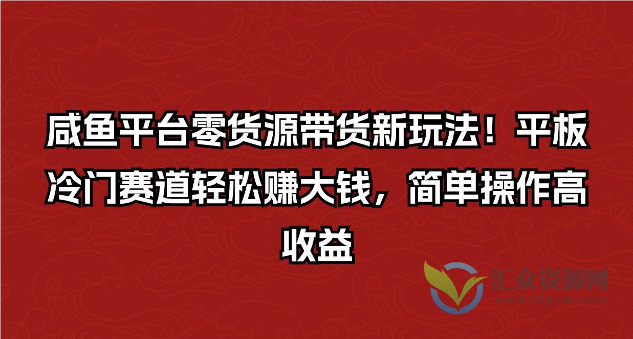 咸鱼平台零货源带货新玩法！平板冷门赛道轻松赚大钱，简单操作高收益插图