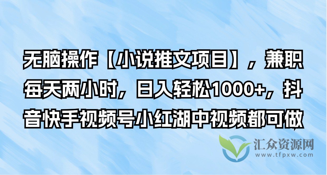 无脑操作【小说推文项目】，兼职每天两小时，日入轻松1000+，抖音快手视频号小红湖中视频都可做插图