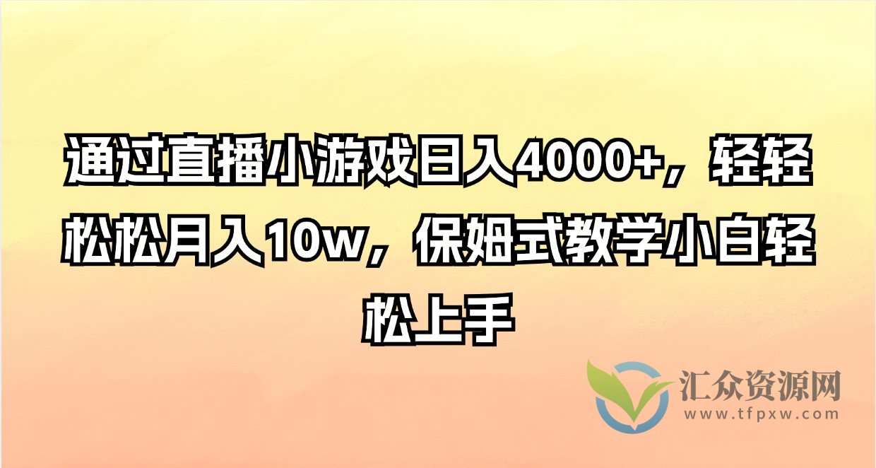 通过直播小游戏日入4000+，轻轻松松月入10w，保姆式教学小白轻松上手插图