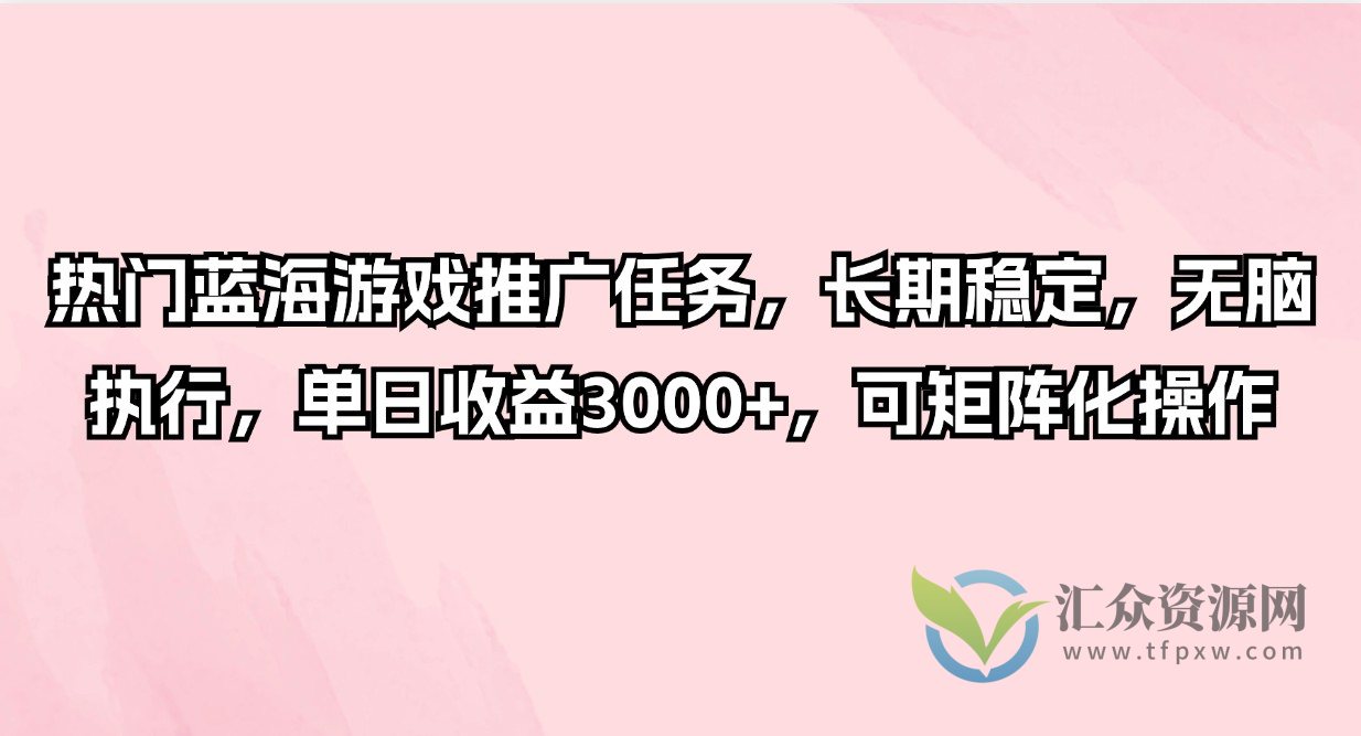 热门蓝海游戏推广任务，长期稳定，无脑执行，单日收益3000+，可矩阵化操作插图