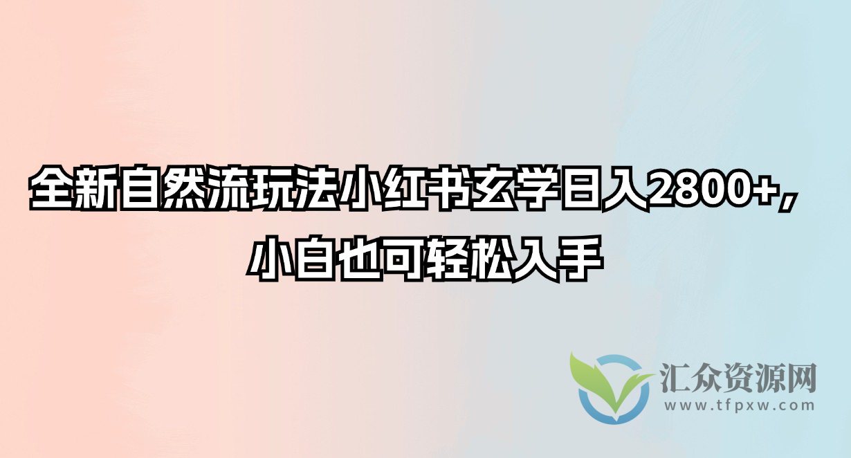 全新自然流玩法小红书玄学日入2800+，小白也可轻松入手插图