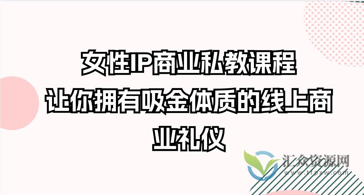 女性IP商业私教课程，让你拥有吸金体质的线上商业礼仪插图