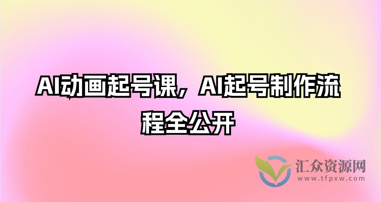 AI动画起号课，AI起号制作流程全公开插图