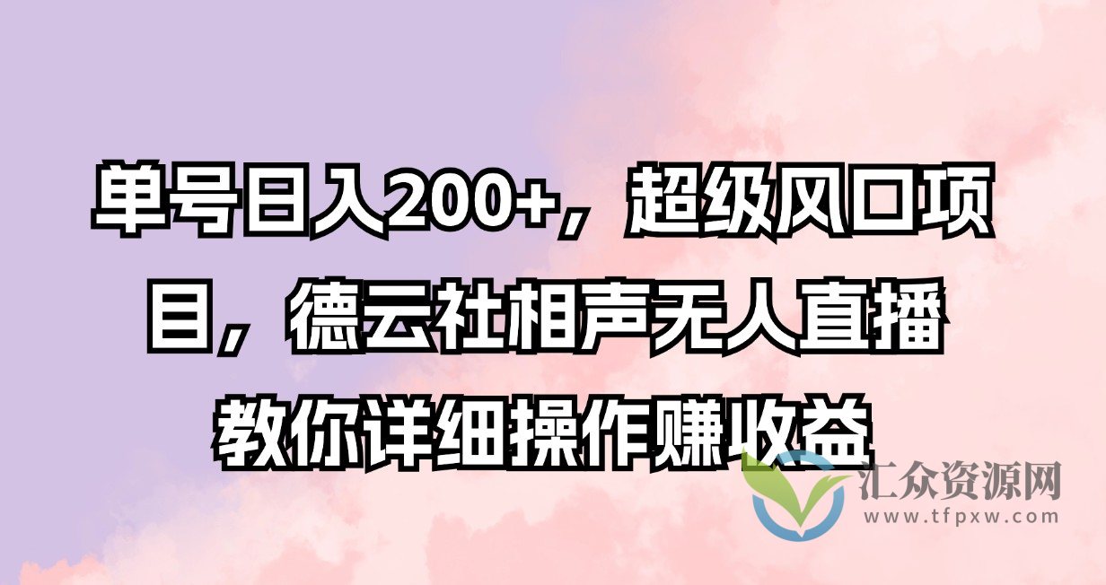 单号日入200+，超级风口项目，德云社相声无人直播，教你详细操作赚收益插图