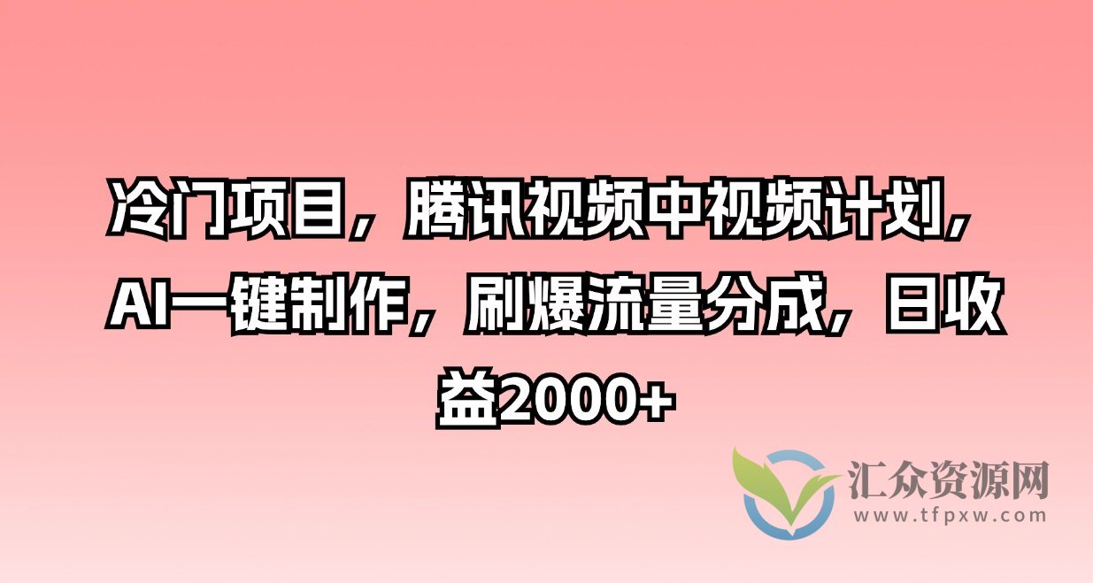 冷门项目，腾讯视频中视频计划，AI一键制作，刷爆流量分成，日收益2000+插图