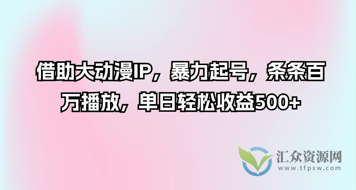 借助大动漫IP，暴力起号，条条百万播放，单日轻松收益500+插图