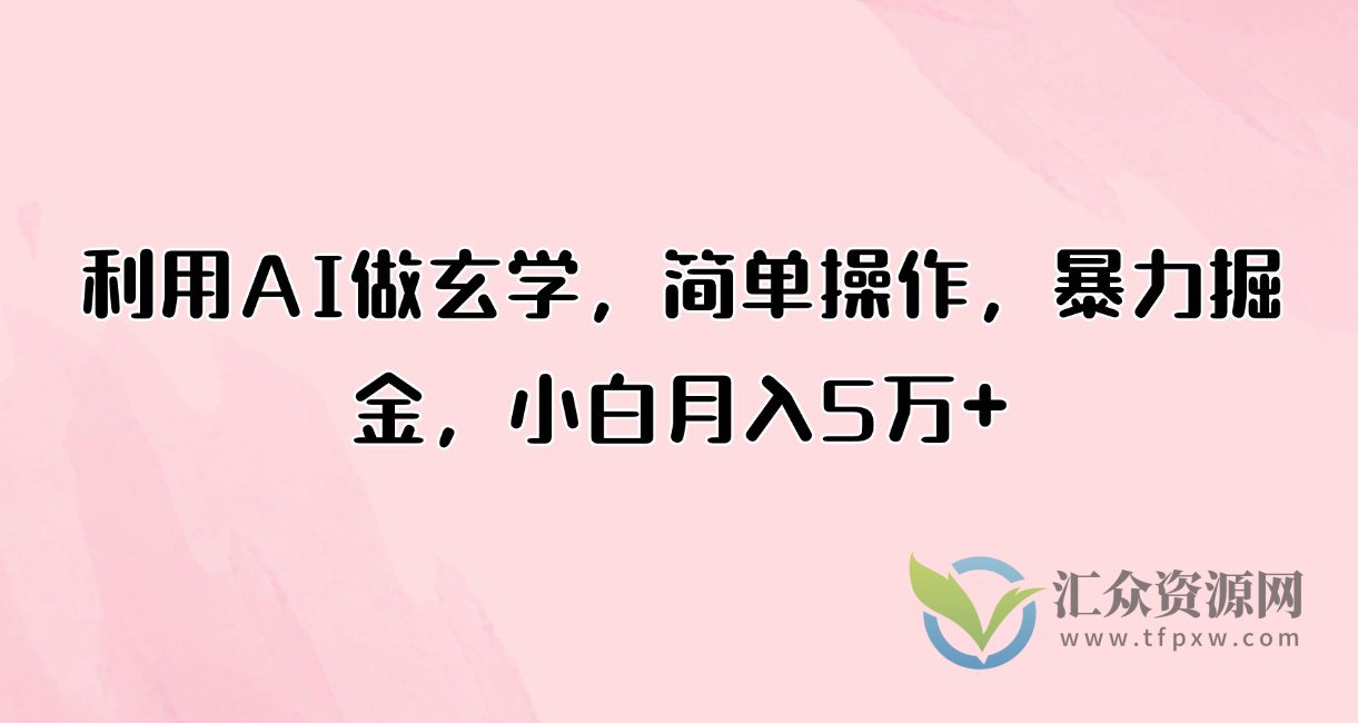 利用AI做玄学，暴力掘金小白月入5万+插图