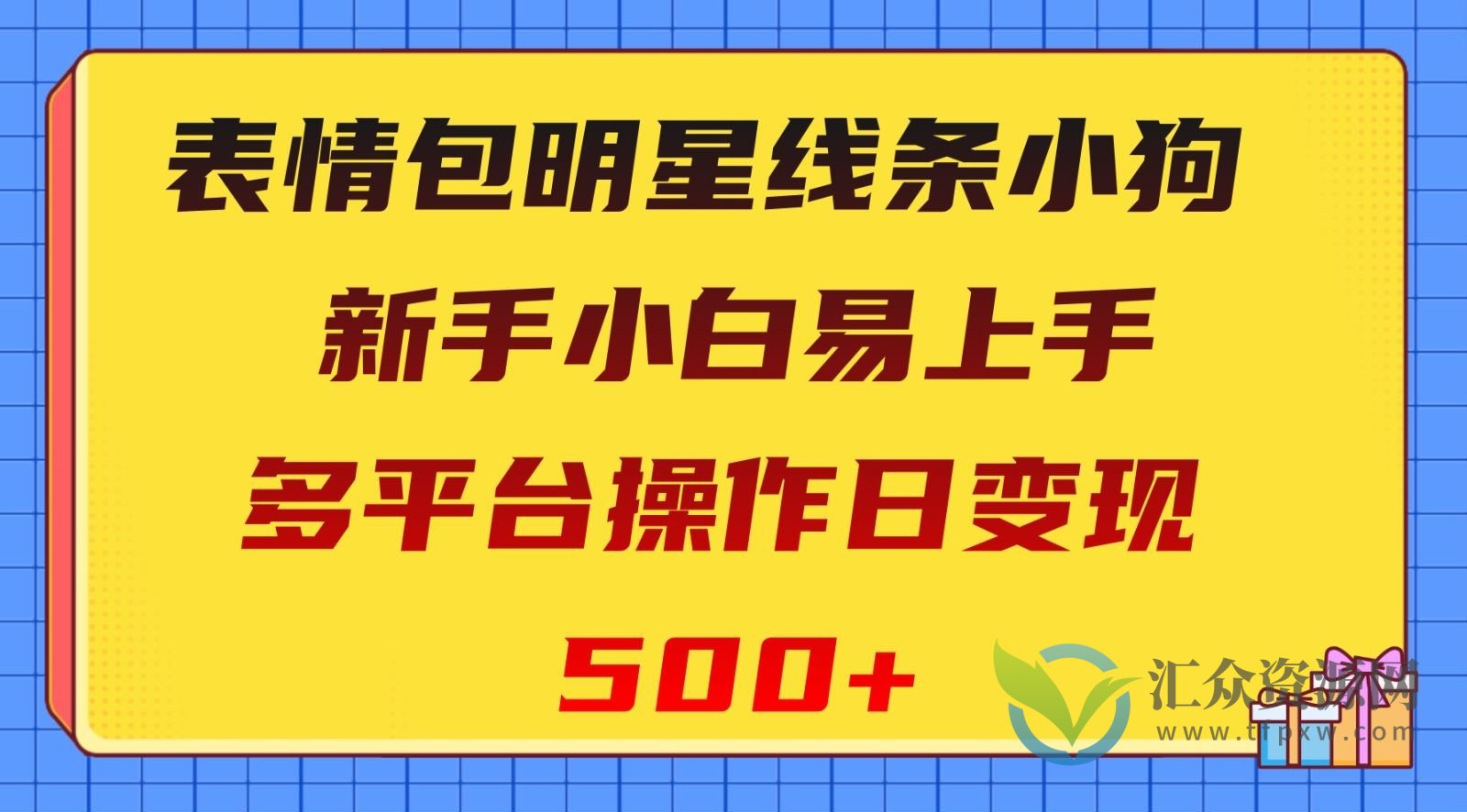 表情包明星线条小狗，新手小白易上手，多平台操作日变现500+插图