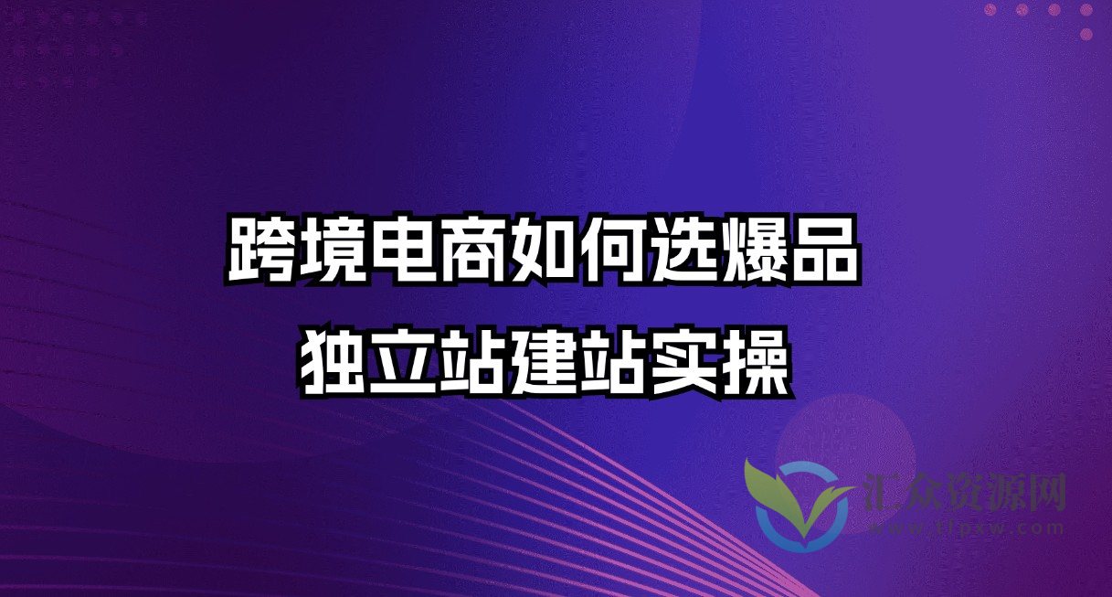 跨境电商如何选爆品，独立站建站实操插图