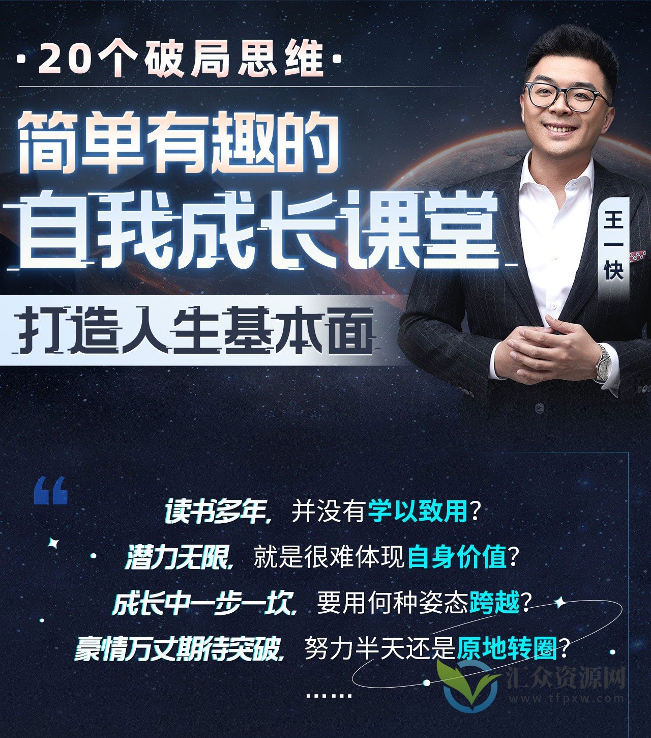 王一快：20个破局思维——简单有趣的自我成长课堂，打造人生基本面插图