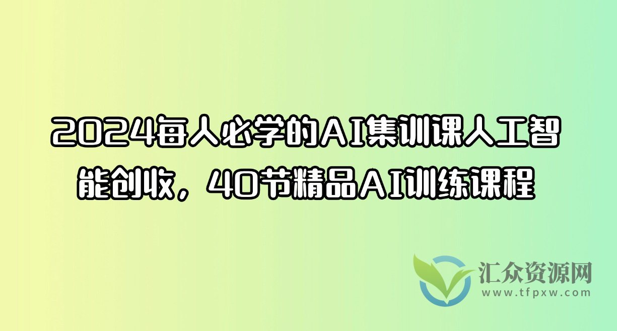 2024每人必学的AI集训课人工智能创收，40节精品AI训练课程插图