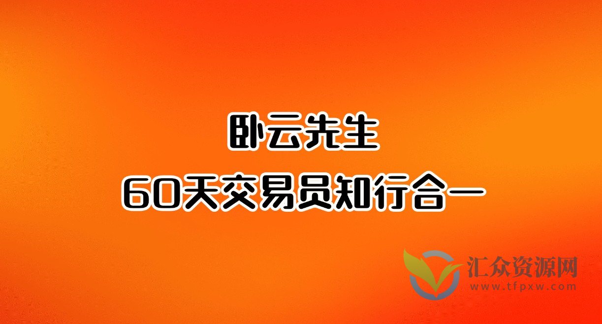 「期货」卧云先生 60天交易员知行合一 视频课程46集插图