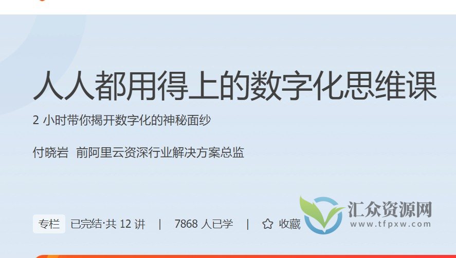 付晓岩：人人都用得上的数字化思维课，2 小时带你揭开数字化的神秘面纱插图