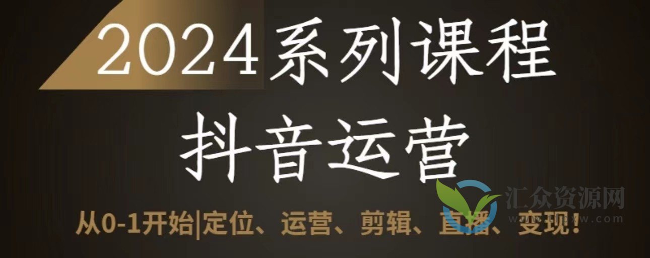 抖音运营大师课程：从零基础到2024年抖音运营的全套技巧揭秘插图