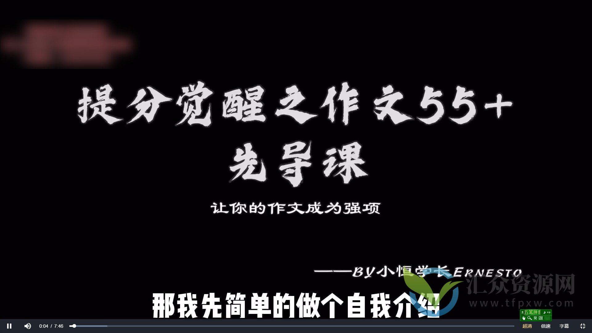 小恒学长Ernesto【旗舰版】【作文55+】提分觉醒——作文全套上分系统课插图