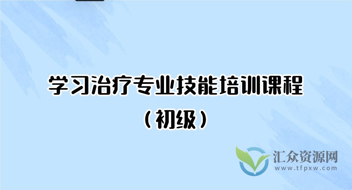 学习治疗专业技能培训课程（初级）插图