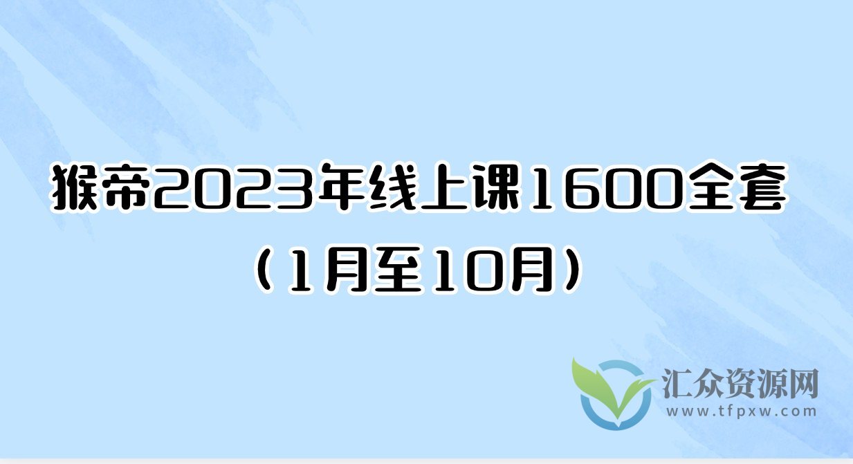 猴帝2023年线上课1600全套（1月至10月）插图