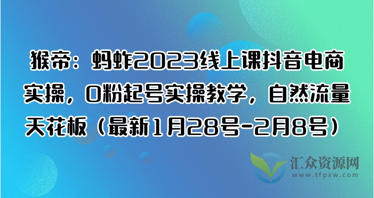 猴帝：蚂蚱2023线上课抖音电商实操，0粉起号实操教学，自然流量天花板（最新1月28号-2月8号）插图