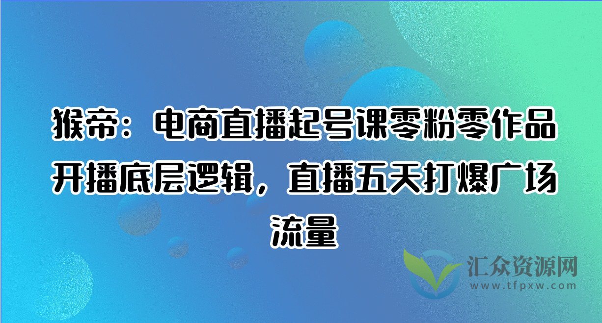 猴帝：电商直播起号课零粉零作品开播底层逻辑，直播五天打爆广场流量插图