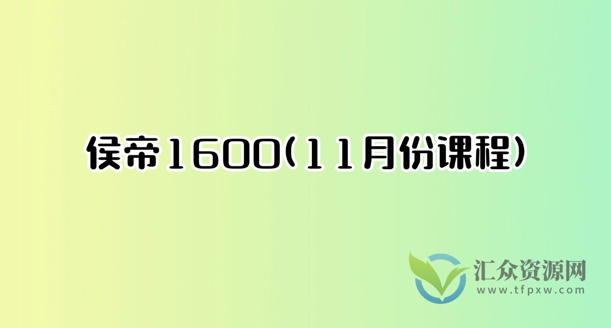 侯帝1600(11月份课程)插图