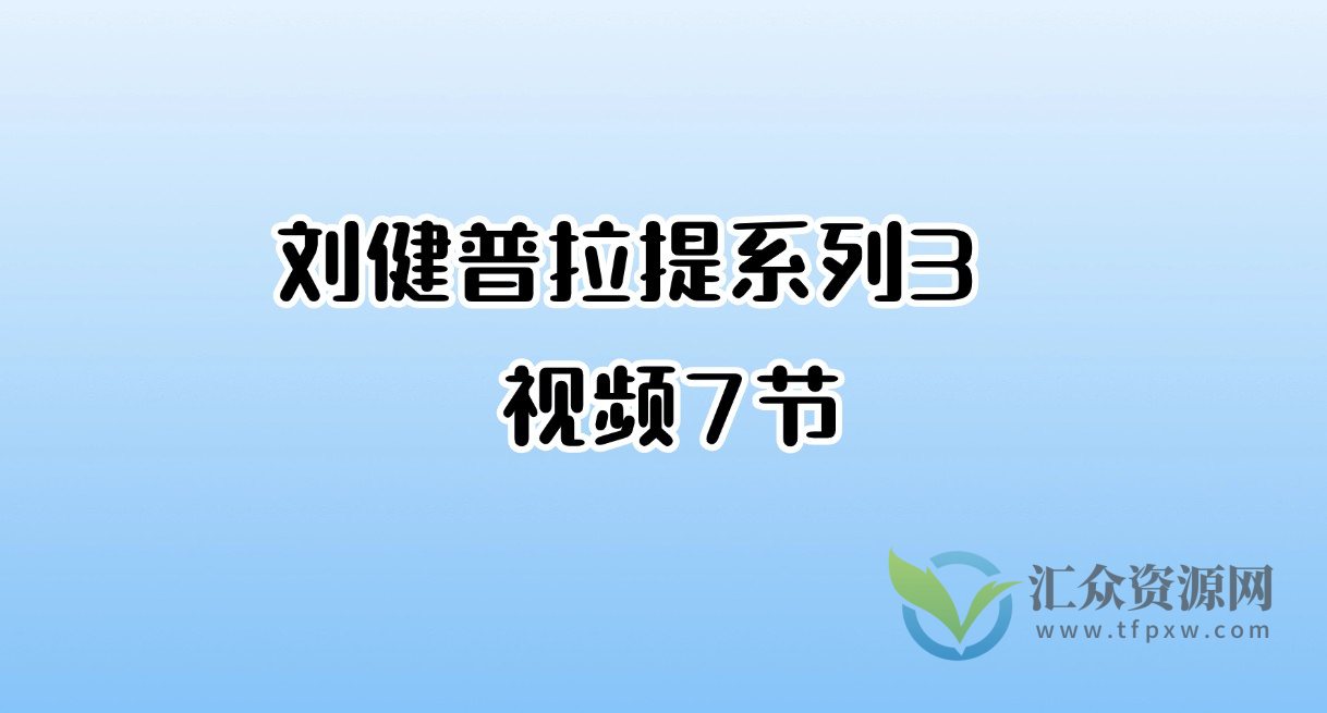 刘健普拉提系列3  视频7节插图