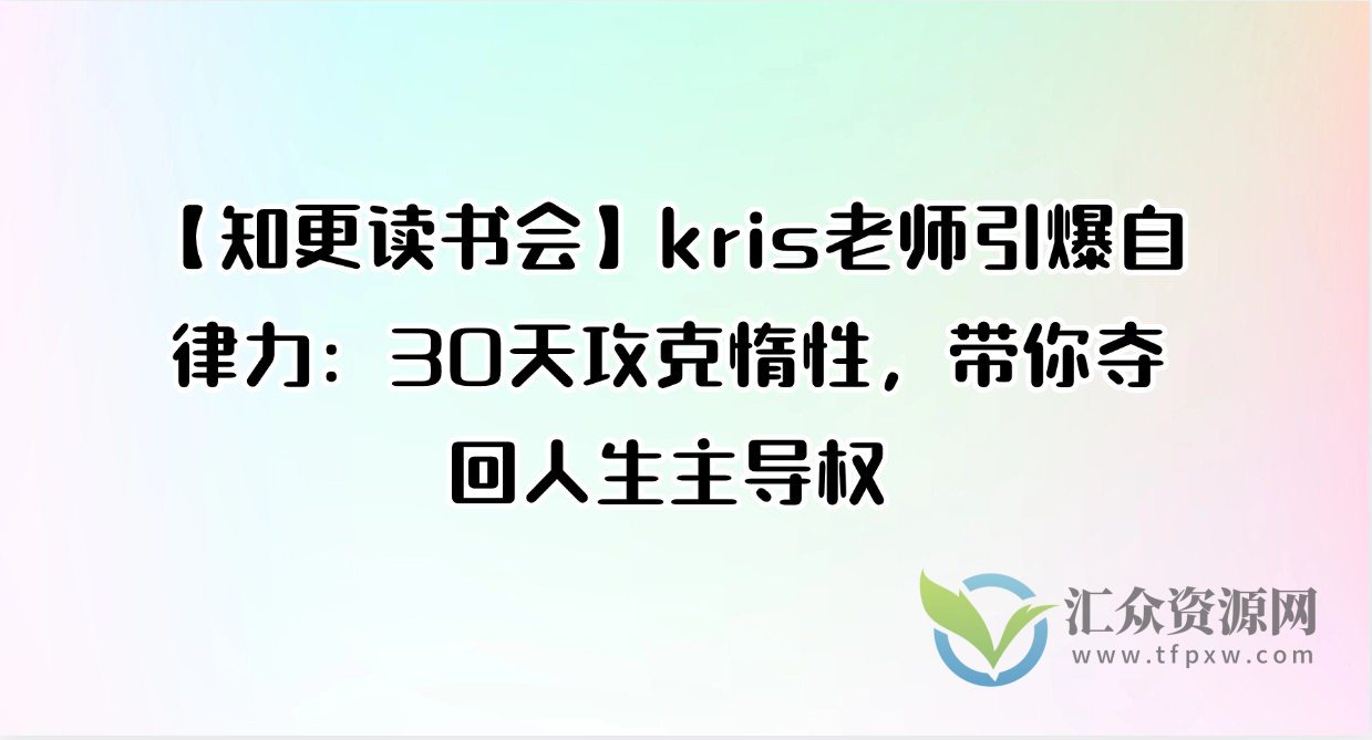 【知更读书会】kris老师引爆自律力：30天攻克惰性，带你夺回人生主导权插图