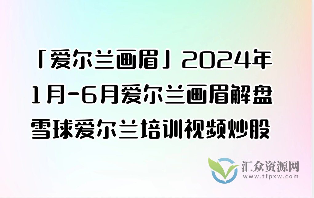 「爱尔兰画眉」2024年1月-6月爱尔兰画眉解盘雪球爱尔兰培训视频炒股插图