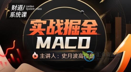 【史月波高控盘】财道系统课-实战掘金MACD插图