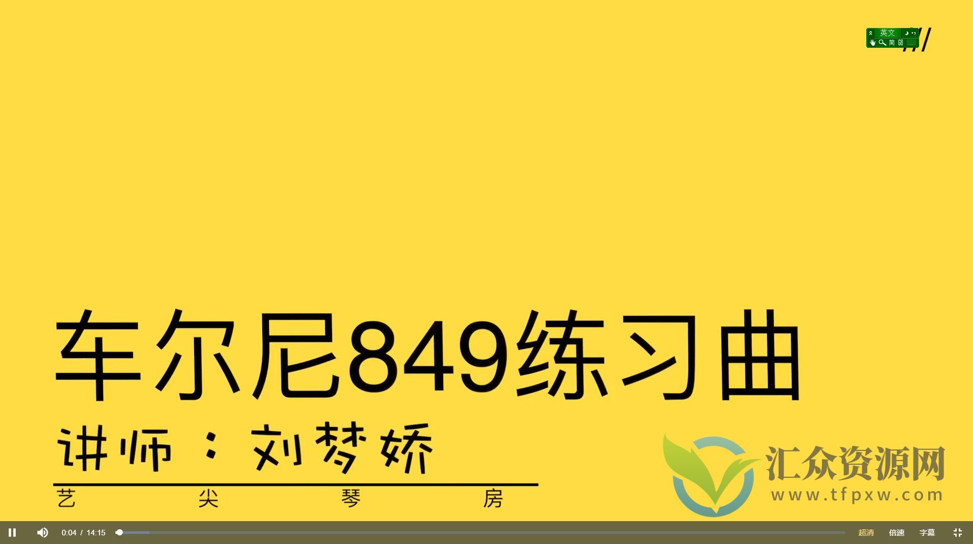 车尔尼849钢琴教程 刘梦娇（练习曲)_刘梦娇钢琴插图