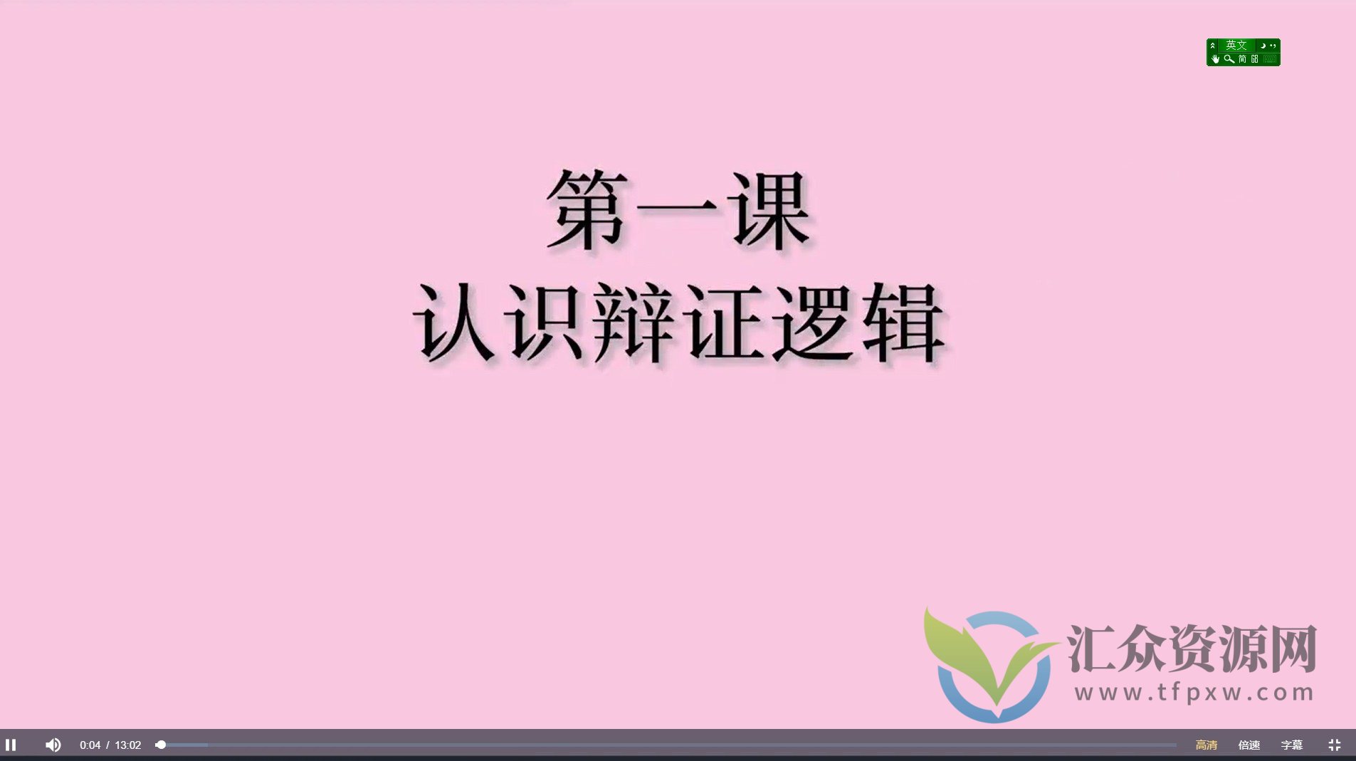 【海豚知道】捌柒替你讲哲学 辩证 逻辑学  洞察 事物矛盾及变化规律 在形式逻辑基础上 学会辩证思维插图