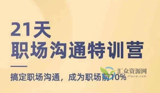 21天职场沟通特训营，搞定职场沟通，成为职场前10%插图