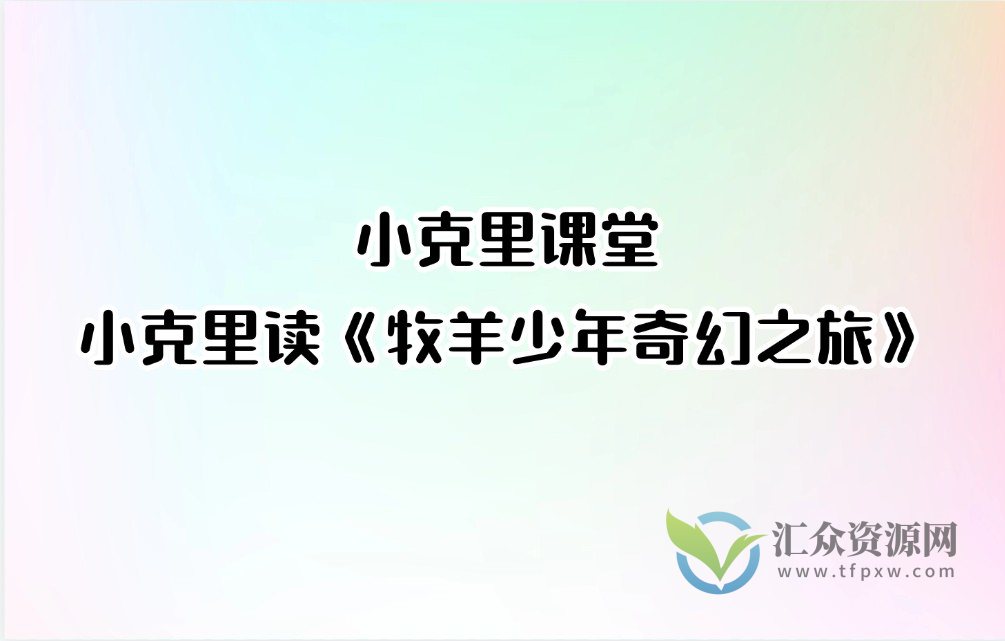 小克里课堂-小克里读《牧羊少年奇幻之旅》插图