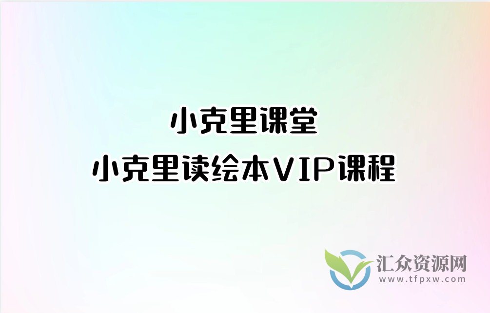 小克里课堂-小克里读绘本VIP课程插图