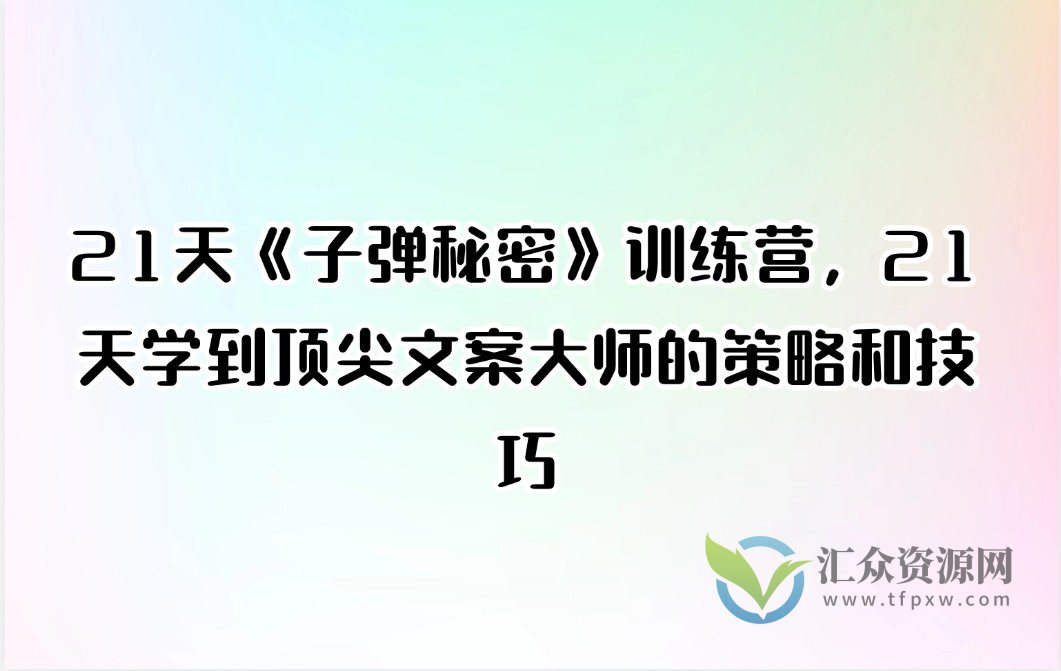 21天《子弹秘密》训练营，21天学到顶尖文案大师的策略和技巧插图